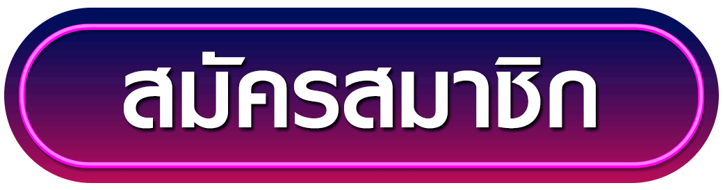 สมัครสมาชิก savia484
